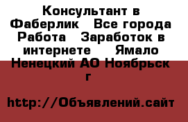 Консультант в Фаберлик - Все города Работа » Заработок в интернете   . Ямало-Ненецкий АО,Ноябрьск г.